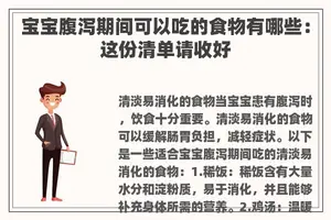 宝宝腹泻期间可以吃的食物有哪些：这份清单请收好