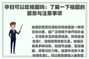 孕妇可以吃桂圆吗：了解一下桂圆的禁忌与注意事项