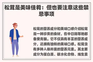 松茸是美味佳肴：但也要注意这些禁忌事项