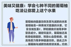 美味又健康：学会七种不同的葡萄柚吃法让你爱上这个水果