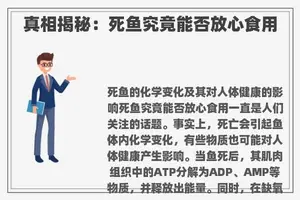 真相揭秘：死鱼究竟能否放心食用