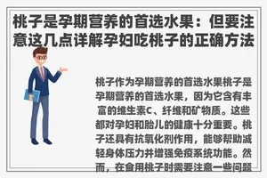 桃子是孕期营养的首选水果：但要注意这几点详解孕妇吃桃子的正确方法