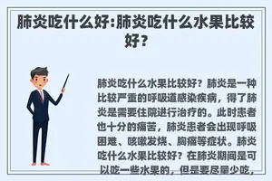 肺炎吃什么好:肺炎吃什么水果比较好？