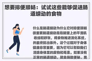想要排便顺畅：试试这些能够促进肠道蠕动的食物