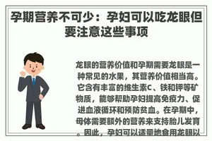 孕期营养不可少：孕妇可以吃龙眼但要注意这些事项