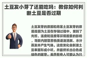 土豆发小芽了还能吃吗：教你如何判断土豆是否过期