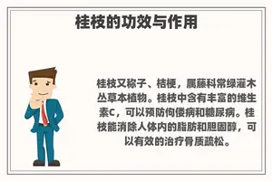桂枝的功效与作用