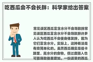 吃西瓜会不会长胖：科学家给出答案