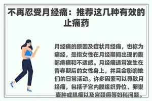 不再忍受月经痛：推荐这几种有效的止痛药