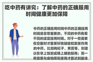 吃中药有讲究：了解中药的正确服用时间健康更加保障