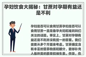 孕妇饮食大揭秘：甘蔗对孕期有益还是不利
