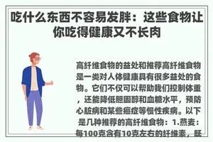吃什么东西不容易发胖:这些食物让你吃得健康又不长肉 吃什么东西不容易发胖:这些食物让你吃得健康又不长肉