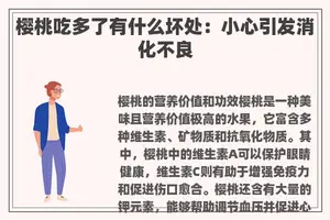 樱桃吃多了有什么坏处：小心引发消化不良