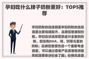 孕妇吃什么牌子奶粉更好：TOP5推荐