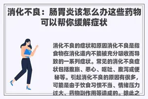 消化不良：肠胃炎该怎么办这些药物可以帮你缓解症状