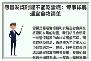感冒发烧时能不能吃雪糕：专家详解适宜食物清单