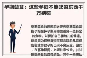 孕期禁食：这些孕妇不能吃的东西千万别碰