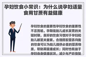 孕妇饮食小常识：为什么说孕妇适量食用甘蔗有益健康
