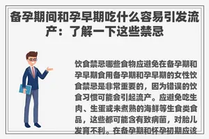 备孕期间和孕早期吃什么容易引发流产：了解一下这些禁忌