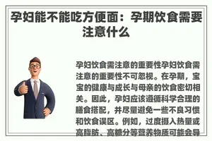 孕妇能不能吃方便面：孕期饮食需要注意什么