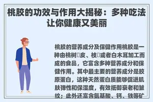 桃胶的功效与作用大揭秘：多种吃法让你健康又美丽