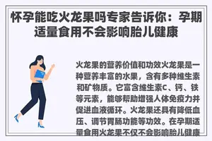 怀孕能吃火龙果吗专家告诉你：孕期适量食用不会影响胎儿健康