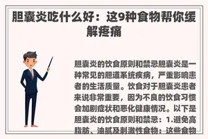 胆囊炎吃什么好：这9种食物帮你缓解疼痛