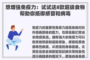 想增强免疫力：试试这8款超级食物帮助你抵御感冒和病毒