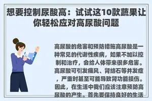 想要控制尿酸高：试试这10款蔬果让你轻松应对高尿酸问题