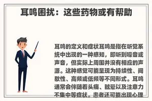 耳鸣困扰：这些药物或有帮助