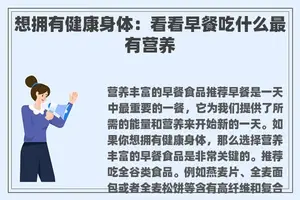 想拥有健康身体：看看早餐吃什么最有营养