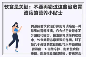 饮食是关键：不要再错过这些治愈胃溃疡的营养小贴士