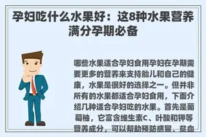 孕妇吃什么水果好：这8种水果营养满分孕期必备