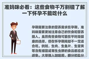 准妈咪必看：这些食物千万别碰了解一下怀孕不能吃什么