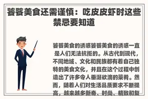 饕餮美食还需谨慎：吃皮皮虾时这些禁忌要知道