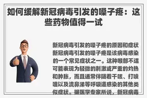 如何缓解新冠病毒引发的嗓子疼：这些药物值得一试
