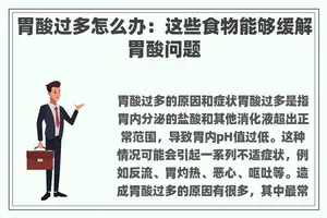 胃酸过多怎么办：这些食物能够缓解胃酸问题