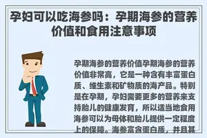 孕妇可以吃海参吗：孕期海参的营养价值和食用注意事项