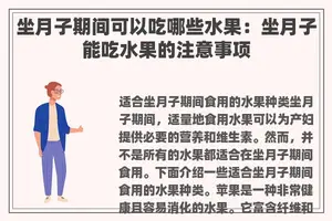 坐月子期间可以吃哪些水果：坐月子能吃水果的注意事项