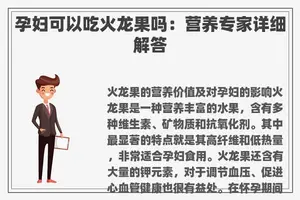 孕妇可以吃火龙果吗：营养专家详细解答