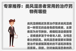 专家推荐：类风湿患者常用的治疗药物有哪些
