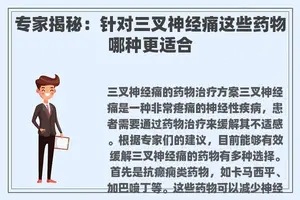 专家揭秘：针对三叉神经痛这些药物哪种更适合