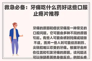 救急必备：牙痛吃什么药好这些口服止疼片推荐