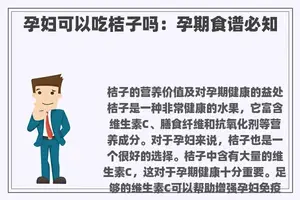 孕妇可以吃桔子吗：孕期食谱必知