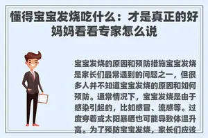 懂得宝宝发烧吃什么：才是真正的好妈妈看看专家怎么说