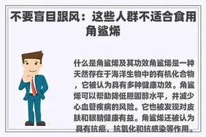 不要盲目跟风：这些人群不适合食用角鲨烯
