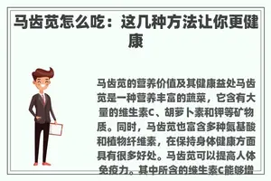 马齿苋怎么吃：这几种方法让你更健康