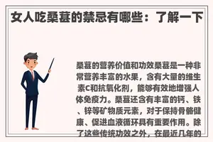 女人吃桑葚的禁忌有哪些：了解一下