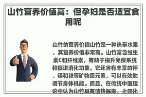 山竹营养价值高：但孕妇是否适宜食用呢