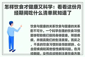 怎样饮食才健康又科学：看看这份月经期间吃什么清单就知道了